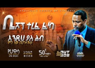እንዲህ ያለ ልብ ምን ነው በሆነላችሁ ቢሾፕ ተረፈ ፈካ Bishop Terefe Feka Apostolic Church Of Ethiopia Hawassa