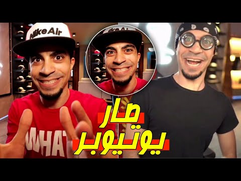 ميمز سيد لما أخوك الصغير يصير يوتيوبر