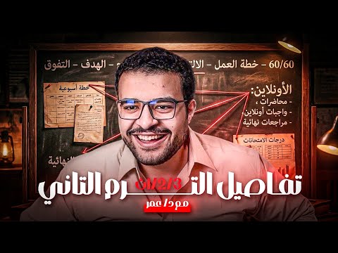 وأخيرا تفاصيل الترم التاني ١ ٢ ٣ ثانوي انجليزي مع د عمر اليوتيوب الاونلاين الكتاب السنتر