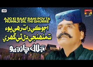  Ajo Ki Raat Rahi Pov Ta Muhnji Dil Thi Ghurre Jalal Chandio TP Sindhi