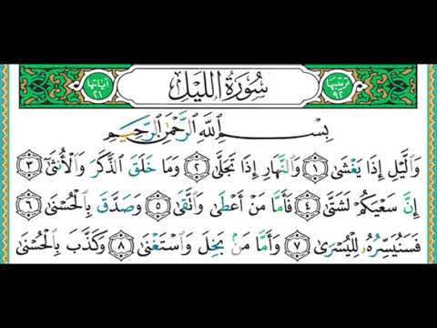 092 سورة الليل الشيخ أيمن رشدي سويد