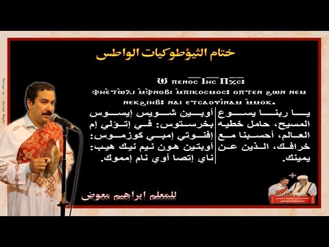 ختام الثيوطوكيات الواطس للمعلم ابراهيم معوض