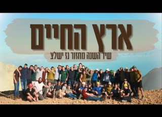 ארץ החיים שיר השנה מחזור נ ז ישלצ