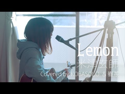 女性が歌う Lemon 米津玄師 Full Covered By コバソロ 春茶