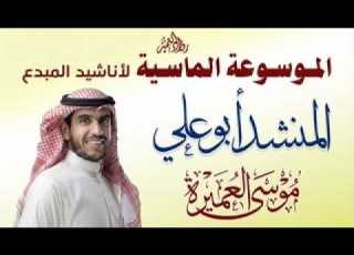 هبت كالريح المنشد أبو علي موسى العميرة
