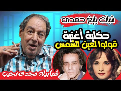 شباك يليغ حمدى حكاية أغنية قولوا لعين الشمس لشادية والمشاكل التى تسببتها الأغنية