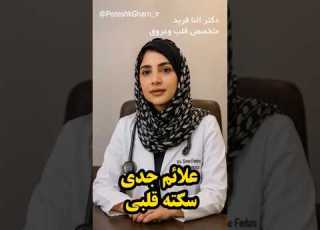 سکته قلبی این علائم خطرناک را جدی بگیرید دکتر النا فربد