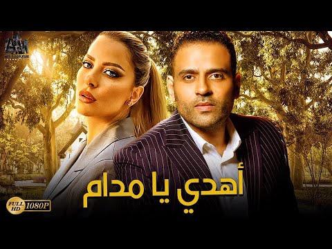 فيلم الكوميديا والتشويق بطولة ريم مصطفى عمر السعيد أفلام 2022