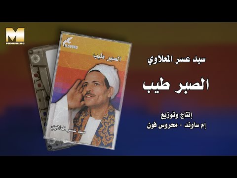 Sayed Asar El Maalawy El Sabr Tayeb سيد عسر المعلاوي الصبر طيب Sayed Asar El Maalawy El Sabr Tayeb سيد عسر المعلاوي الصبر طيب