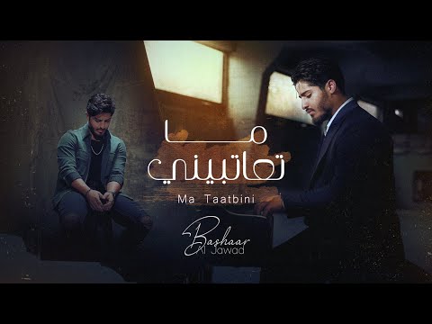 Bashaar Al Jawad Ma Taatbini بشار الجواد ما تعاتبيني Bashaar Al Jawad Ma Taatbini بشار الجواد ما تعاتبيني