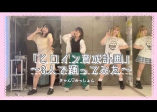  ヒロイン育成計画 踊ってみた