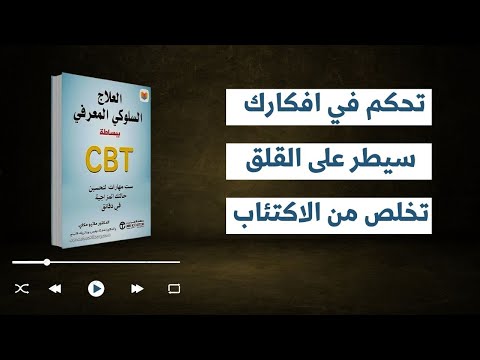 تعلم 6 مهارات لتحسين مزاجك اقوى شرح صوتي لكتاب العلاج السلوكي المعرفي ملخص شامل تعلم 6 مهارات لتحسين مزاجك اقوى شرح صوتي لكتاب العلاج السلوكي المعرفي ملخص شامل