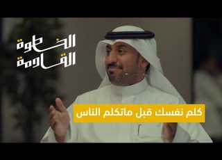  هل الكاريزما مهمة د ماجد جعفر الغامدي في الخطوة القادمة