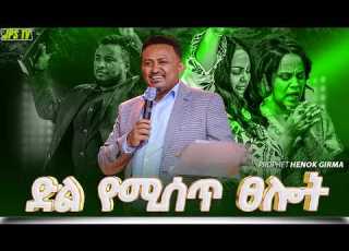  ድል ይሰጣቹሃል ፀሎት ከነብይ ሔኖክ ግርማ PROPHET HENOK GIRMA JPS TV WORLD WIDE 2026