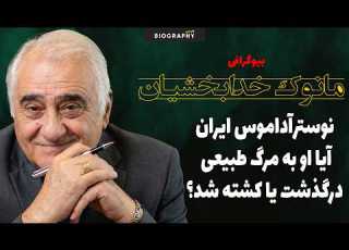  حقایق باورنکردنی وکمترشنیده شده اززندگی مرموز مانوک خدابخشیان نوسترآداموس ایران مرگ مشکوکش