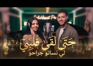 حتى لقى قلبي لي نساتو جراحو عبدو الجرسيفي كوفر اغنية ترند تيك توك Hta L9a Gelbi Li Nsato Fjra7o