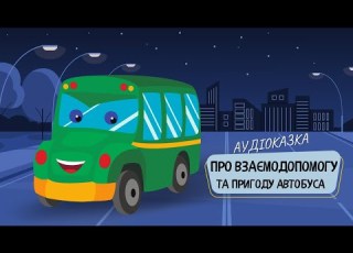  Аудіоказка Пригоди автобуса Повчальна історія для дітей