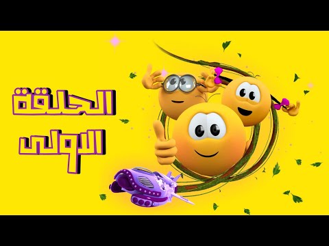 موجيكونز الحلقة الاولى 1080 FHD