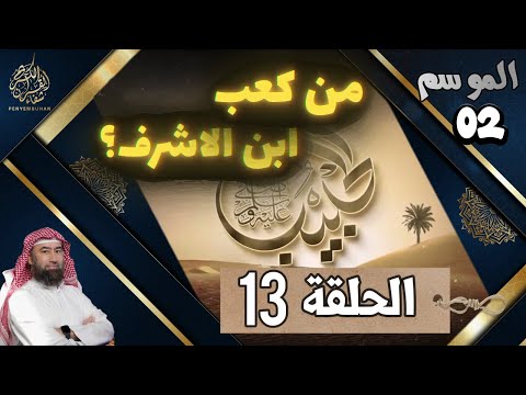 الحبيب الموسم 2 الحلقة الثالثة عشر 13 من كعب ابن الاشرف الشيخ نبيل العوضي