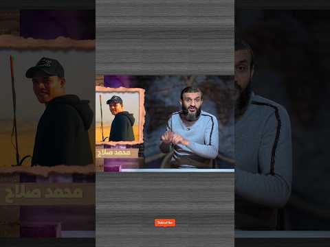 عبدالله الشريف يتحدث عن الشهيد محمد صلاح