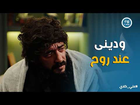 علي كلاي روح مـ ـاتـ ـت يا علي اصعب لحظة لـ علي كلاي ومحاولة كاميليا انها تهون عليه