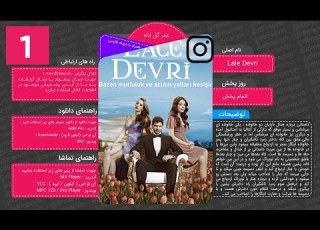 سریال عمر گل لاله با دوبله فارسی قسمت 1