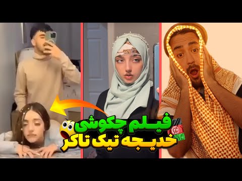 فیلم چکوشی خدیجه تیک تاکر افغان که دوست پسرش داده بیرون