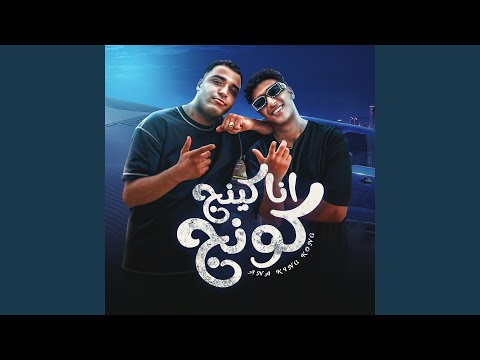 انا كينج كونج