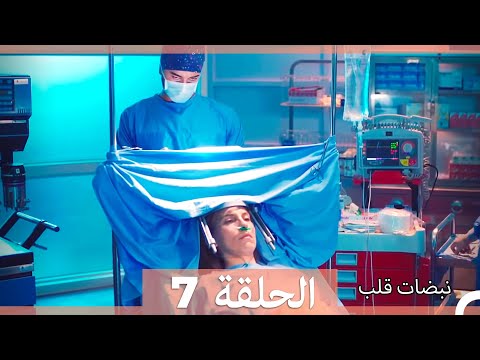 مسلسل نبضات قلب الحلقة 7