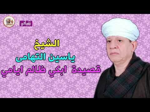 الشيخ ياسين التهامى ابكى ظالم ايامى الشيخ ياسين التهامى ابكى ظالم ايامى