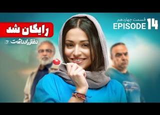  سریال طنز و دیدنی دفتر یادداشت قسمت چهاردهم Daftar Yaddasht E14