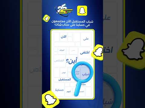 شباب المستقبل قد اشتركوا في حسابنا على سناب شات