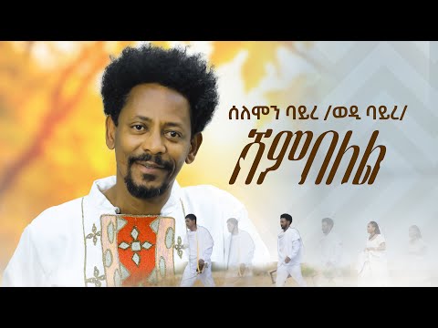 Solomon Bayre Wedi Bayre ሸምበለል Shembelel New Tigrigna Music 2026 Official Music Video