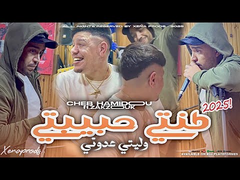 Cheb Hamidou 2025 Kounti Hbibti Weeliti 3adwati كونتي حبيبتي Ft Kader Zakzouk Official Vedio