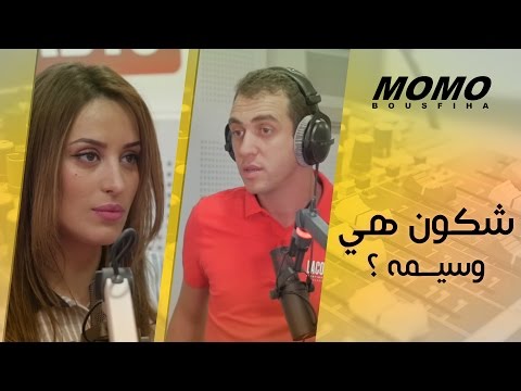Momo Avec Wassima شكون هي وسيمة