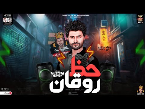 مزمار روقان الحظ طلعات جديده للحظيظه فقط الموسيقار مصطفي باسط حظ روقان هيكسر السمعات جديد 2023