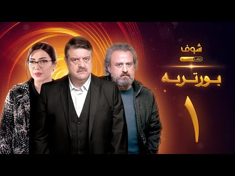 مسلسل بورتريه الحلقة 1 فادي صبيح أكثم حمادة مديحة كنيفاتي