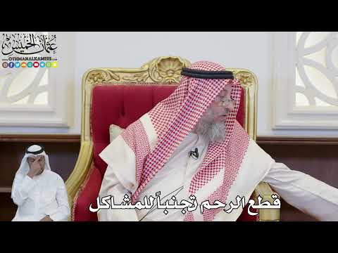 904 قطع الرحم تجنبا للمشاكل عثمان الخميس