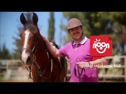 مصطفى العزاوي قناة نون أحلى أوقاتي Mustafa Al Azzawi A7la Awqati