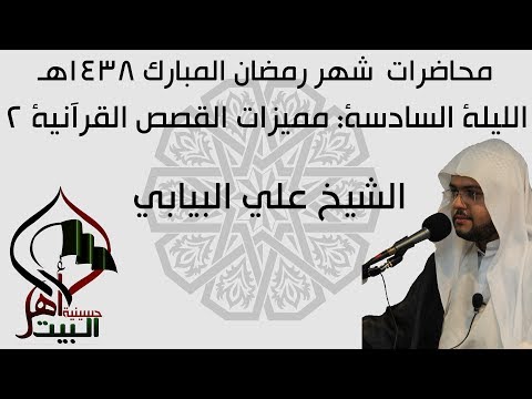 الليلة السادسة مميزات القصص القرآنية 2 شهر رمضان 1438هـ