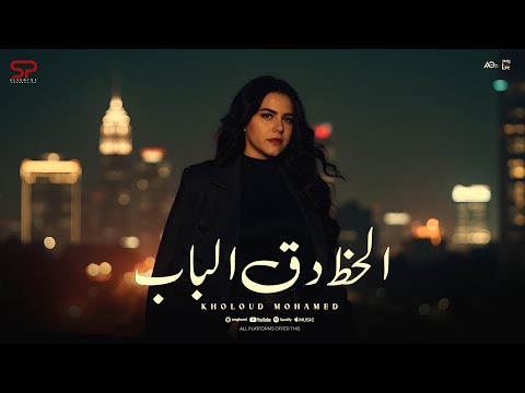 خلود محمد الحظ دق الباب بطل عشم في الناس Lyrics Video توزيع مانو برودكشن انتاج السنيور