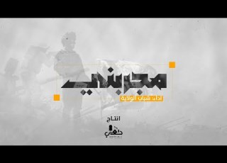 مجربني شباب الولاية حصـــــــــريا 2025 Youth Of The State Mujaribuni