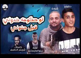 اغنيه لو حكومة خدوني شواحي