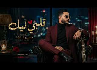 حسن الباشا قلبي ليك أغنية رومانسية هتخطف قلبك