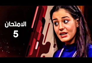 مسلسل الامتحان الحلقة الخامسة The Exam