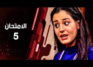 مسلسل الامتحان الحلقة الخامسة The Exam