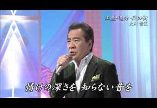 江差 追分 風の街 大川栄策