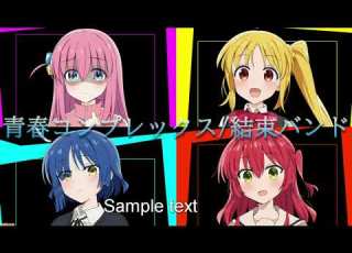 ぼっちざろっく OP Full 青春コンプレックス 結束バンド