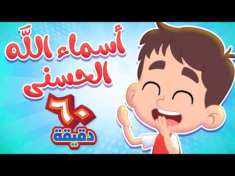أغنية أسماء الله الحسنى وساعة كاملة من أجمل أغاني الأطفال قناة هدهد Hudhud
