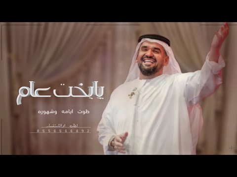 اغنية مولو يابخت عام ضوت ايامه وشهوره حسين الجسمي حصريا